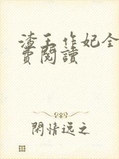 渣王作妃全文免费阅读