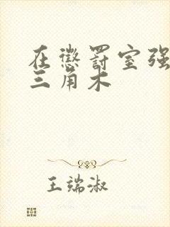 在惩罚室强迫坐三角木