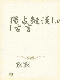 独占糙汉1.v1古言封面