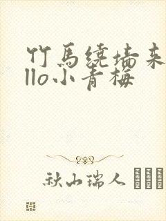 竹马绕墙来hello小青梅