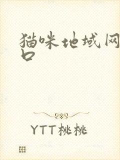 猫咪地域网名入口
