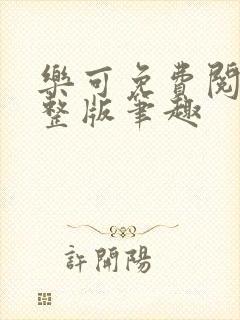 乐可免费阅读完整版笔趣