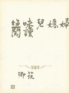 绝味儿媳妇免费阅读封面