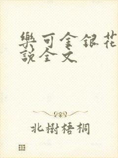 乐可金银花露小说全文