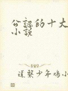 公认的十大虐心小说