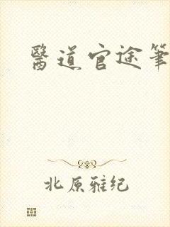 医道官途笔趣阁