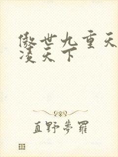 傲世九重天 风凌天下封面