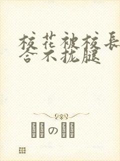 校花被校长c得合不拢腿