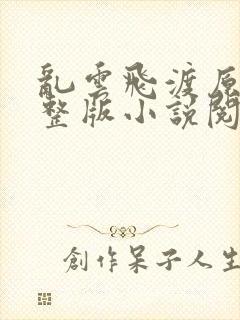 乱云飞渡原文完整版小说阅读