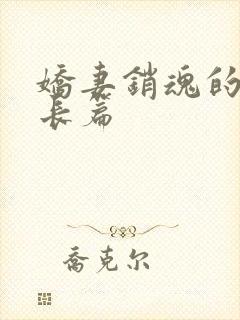 娇妻销魂的交换长篇
