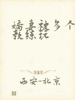 娇妻被多个健身教练玩