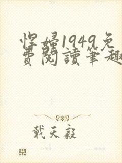 悍妇1949免费阅读笔趣阁封面