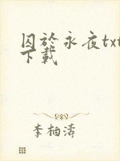 囚于永夜txt下载