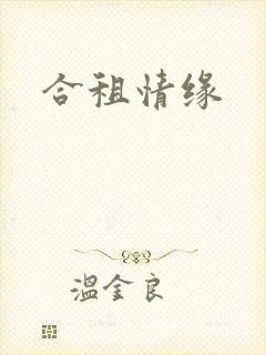 合租情缘
