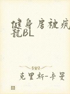 健身房被疯狂双龙BL