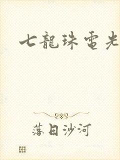 七龙珠电光火石