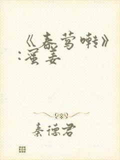 《春莺啭》作者:蜜姜