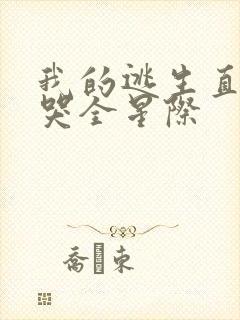 我的逃生直播馋哭全星际