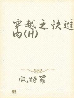 穿越之快进入纯肉(H)