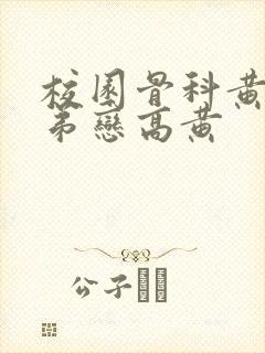 校园骨科黄文姐弟恋高黄