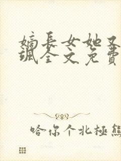 嫡长女她又美又飒全文免费阅读