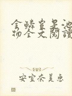 金鳞岂是池中之物全文阅读