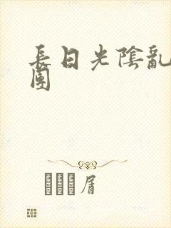 长日光阴乱做一团封面