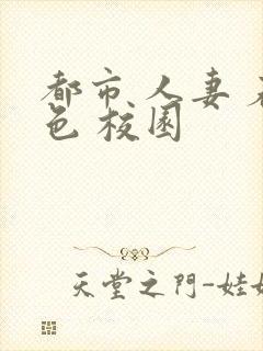 都市 人妻 春色 校园