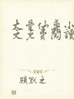 大爱仙尊小说全文免费阅读无弹窗