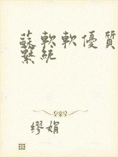 苏软软优质灌溉系统