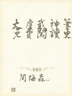 大虞武神笔趣阁免费阅读更新时间