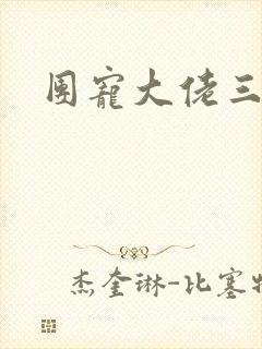 团宠大佬三岁半