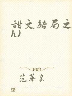 甜文结局之后(h)