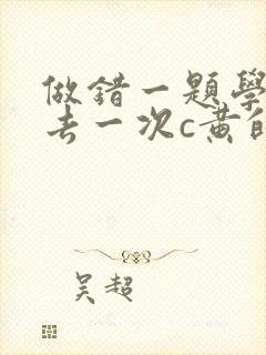 做错一题学长进去一次c黄的作文封面