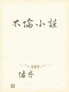 不伦小说