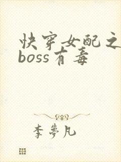 快穿女配之反派boss有毒