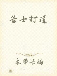 告士打道封面