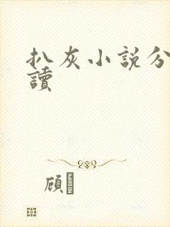 扒灰小说分节阅读