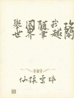 举国随我攻入异世界笔趣阁