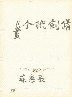 《全职剑修》漫画