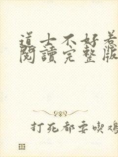 道士不好惹免费阅读完整版