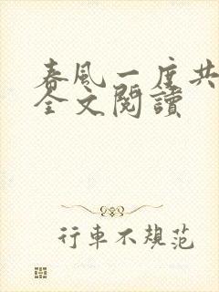 春风一度共缠情全文阅读