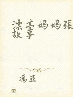 漂亮妈妈张琳的故事