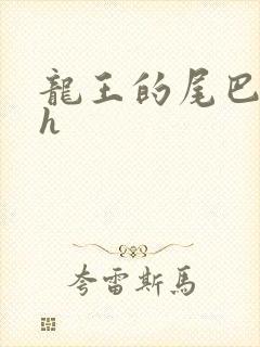 龙王的尾巴高ah