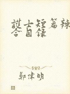 护士短篇辣文集合目录