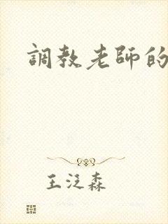 调教老师的小说