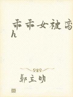 乖乖女被脔日常h封面