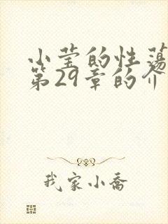 小莹的性荡生活第29章的介绍