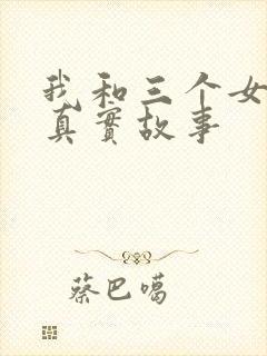 我和三个女孩的真实故事