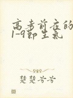 高考前夜的宾馆1-9节生气